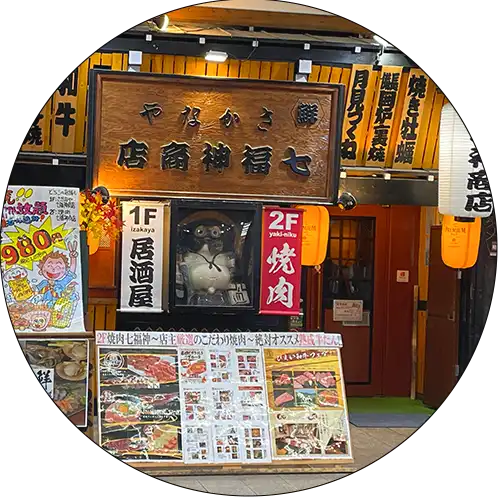 さかなや七福神の店外画像丸切抜