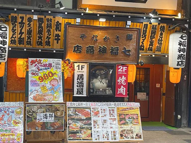 さかなや七福神の店舗外観全体の画像